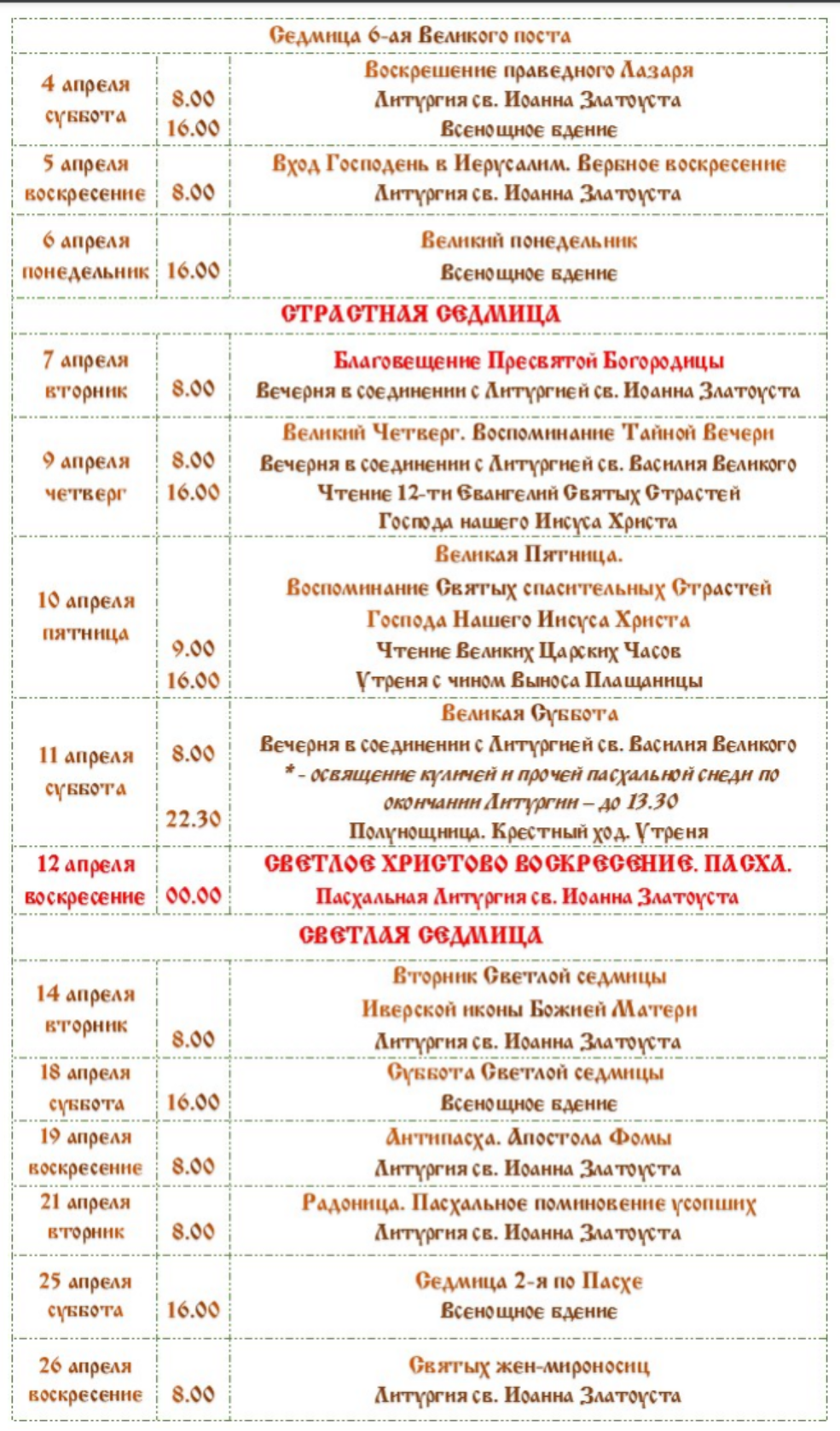 Расписание богослужений